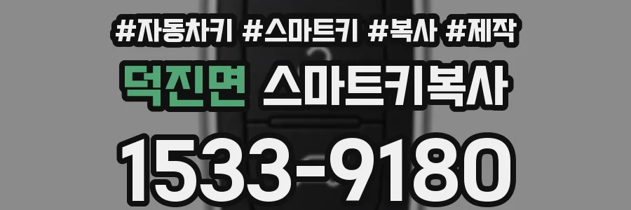 덕진면 스마트키복사
