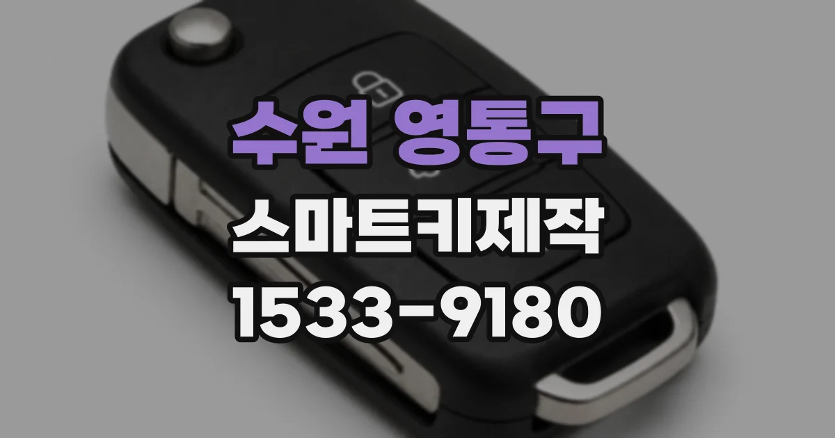 수원 영통구 스마트키제작