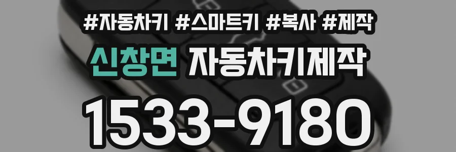 신창면 자동차키제작