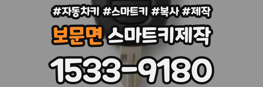 보문면 스마트키제작