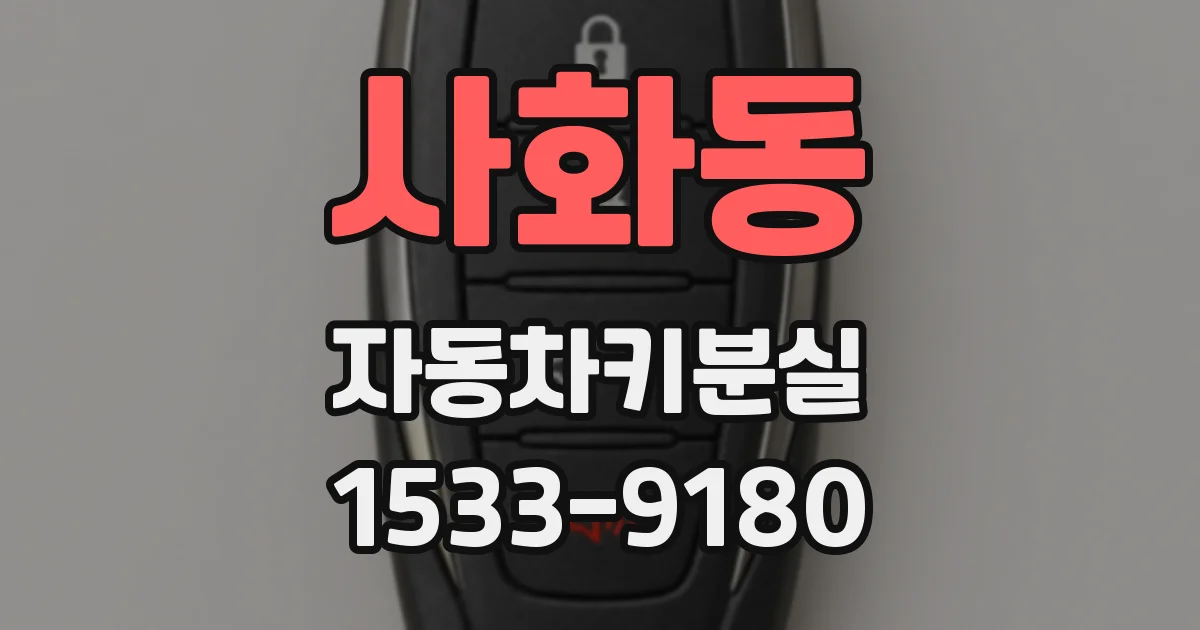 사화동 자동차키분실