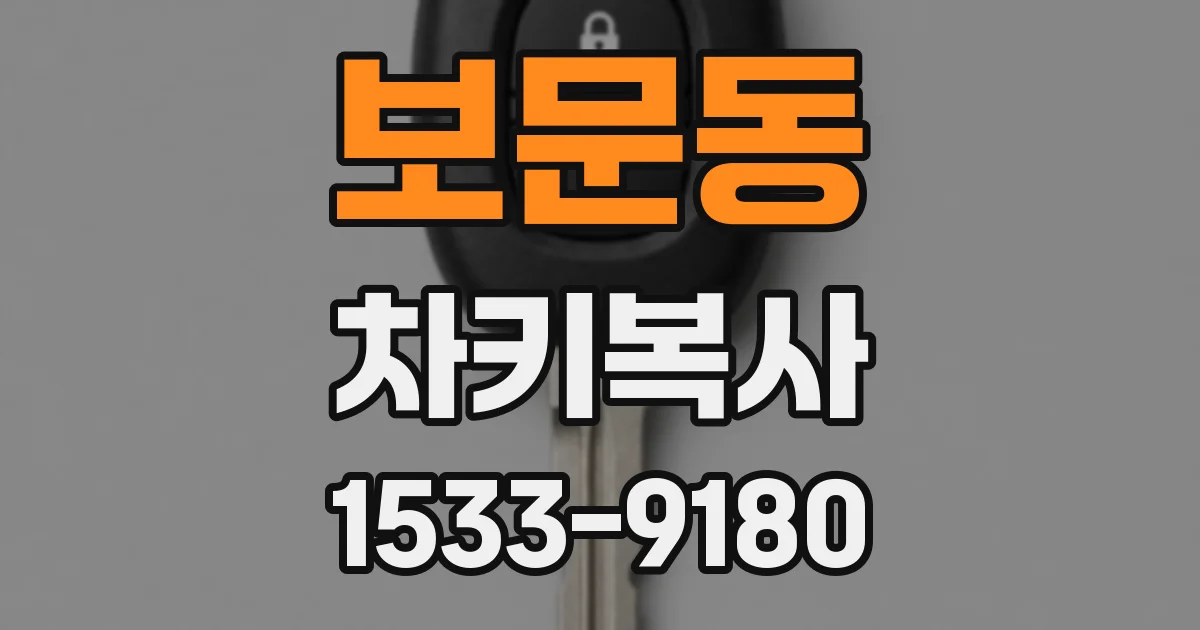 보문동 차키복사