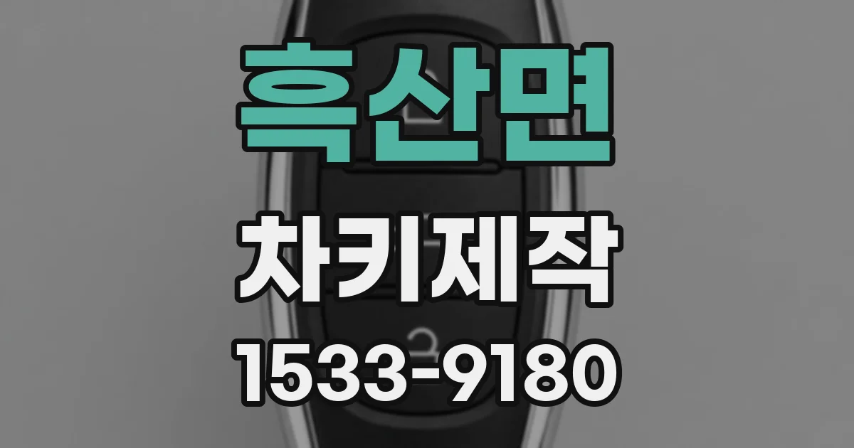 흑산면 차키제작