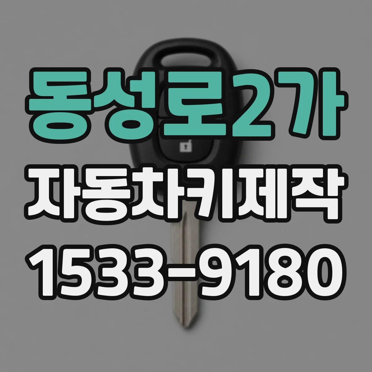 동성로2가 자동차키제작
