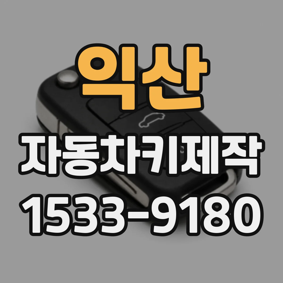익산 자동차키제작
