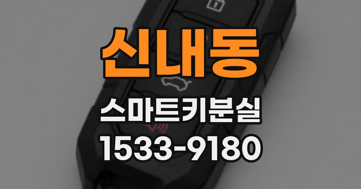 신내동 스마트키분실