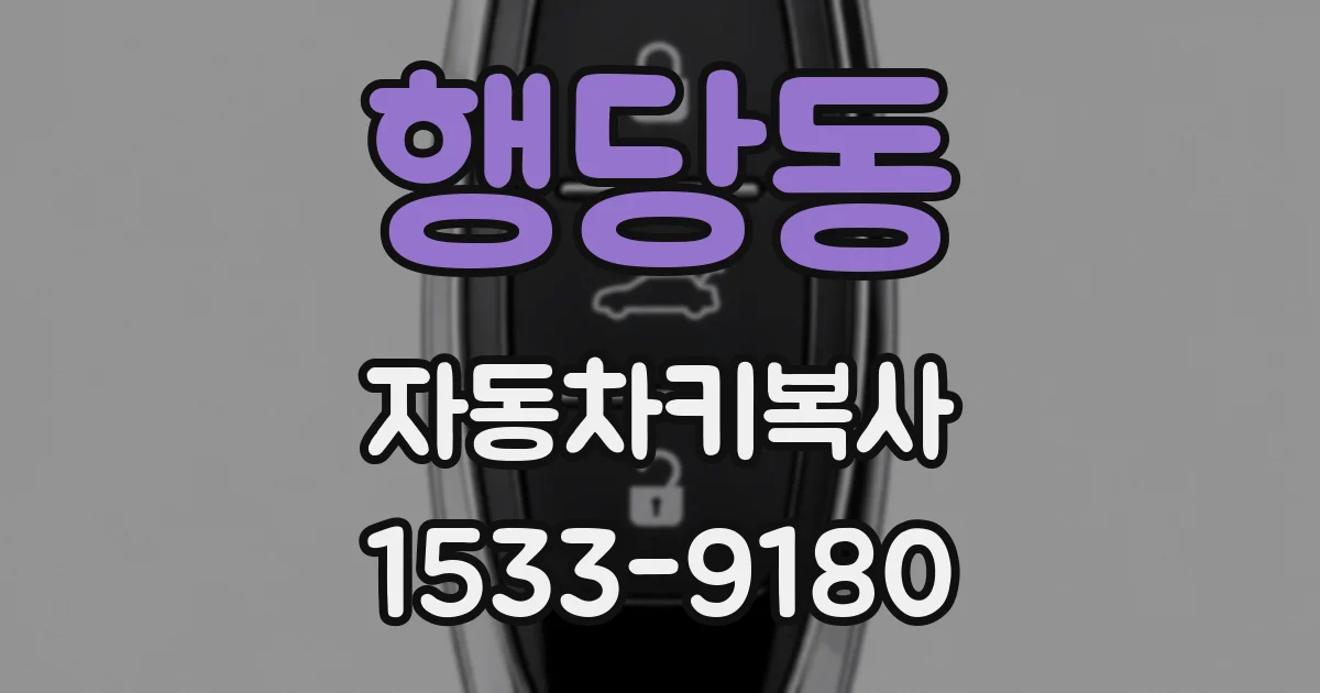 행당동 자동차키복사