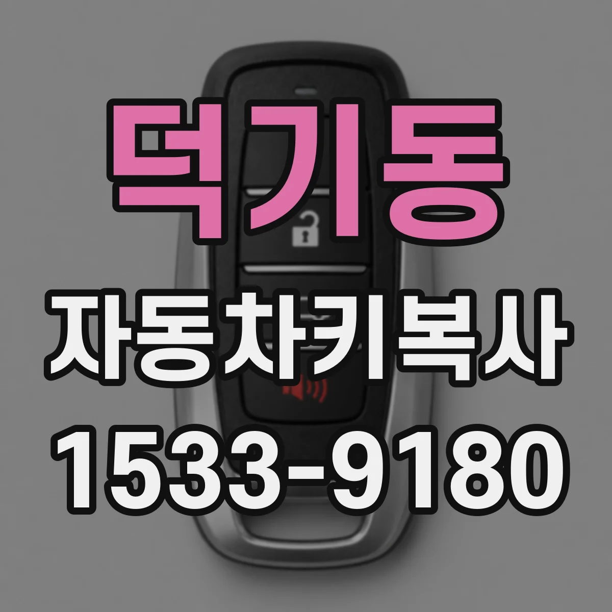덕기동 자동차키복사