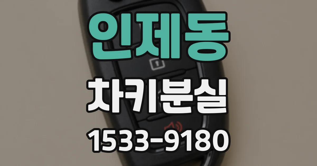인제동 차키분실
