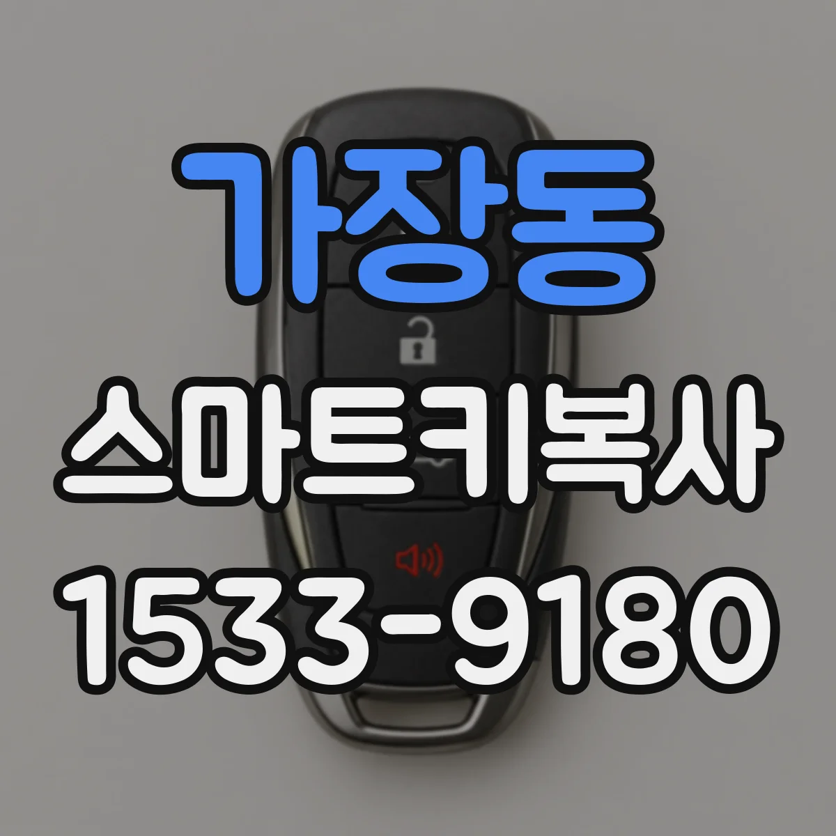 가장동 스마트키복사