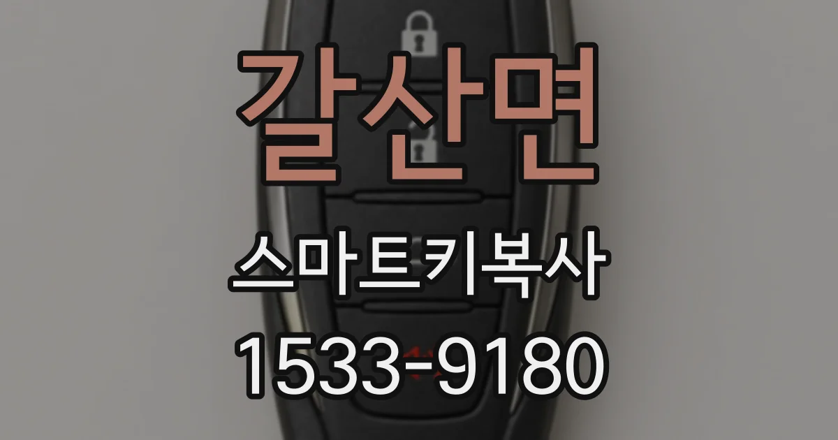 갈산면 스마트키복사