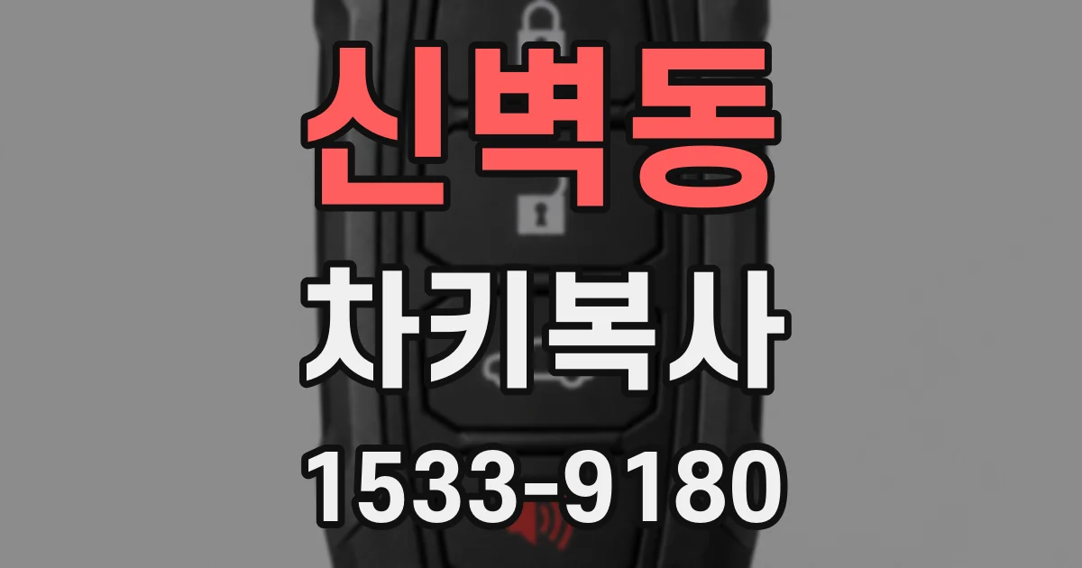 신벽동 차키복사