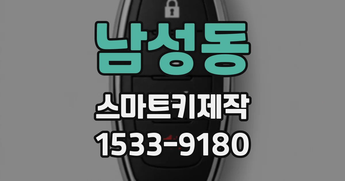 남성동 스마트키제작