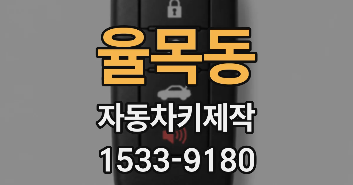 율목동 자동차키제작