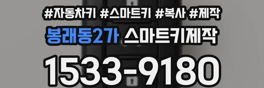봉래동2가 스마트키제작