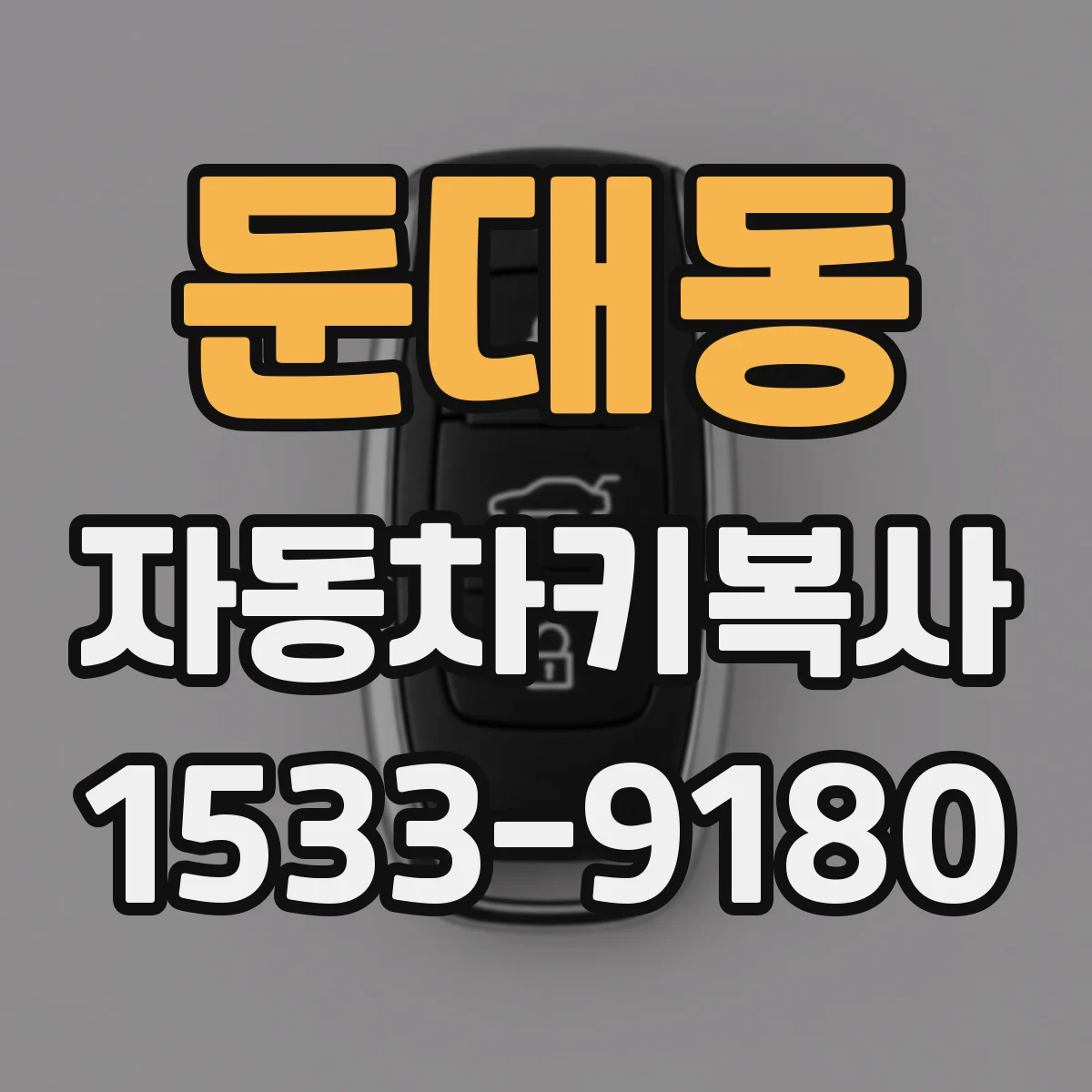 둔대동 자동차키복사