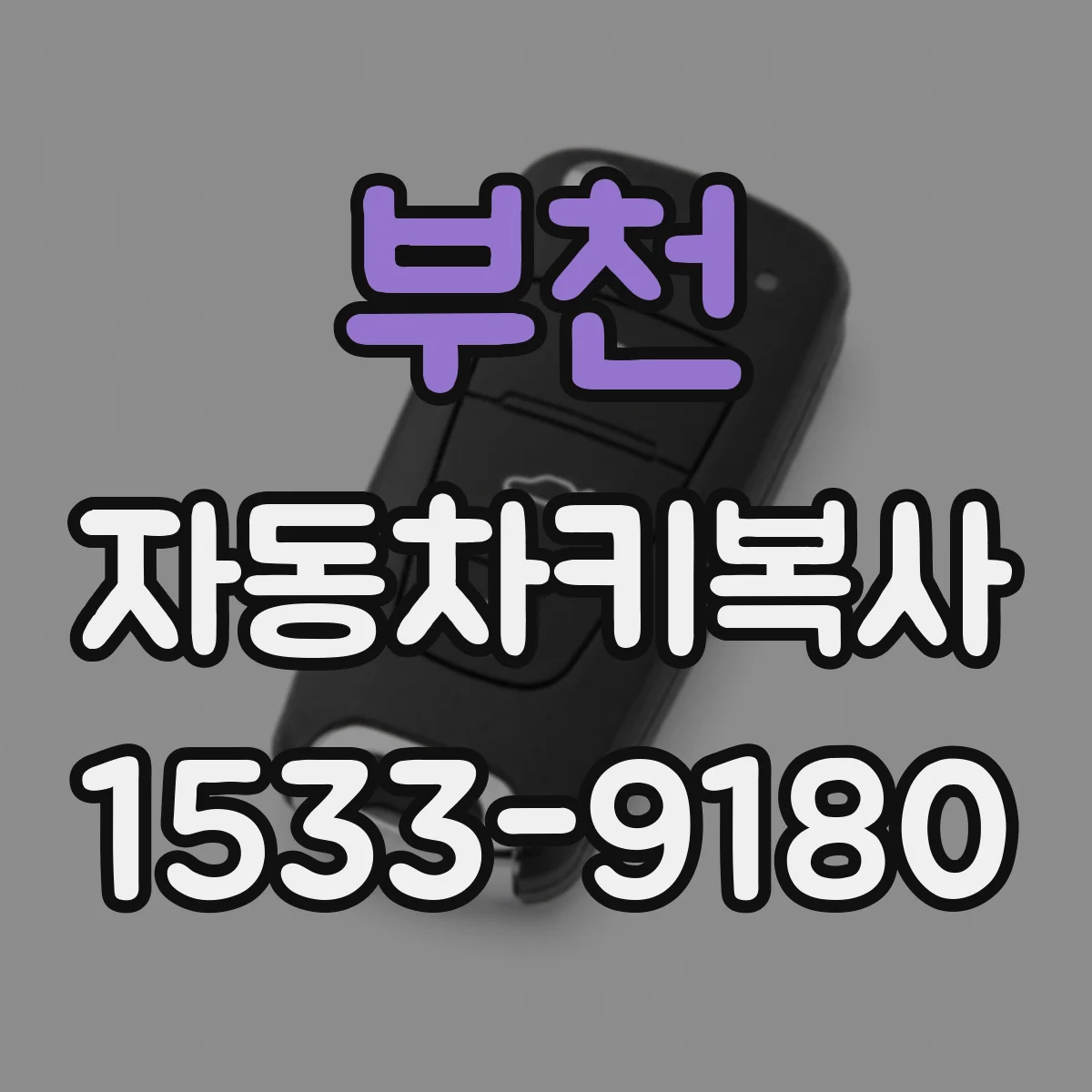 부천 자동차키복사