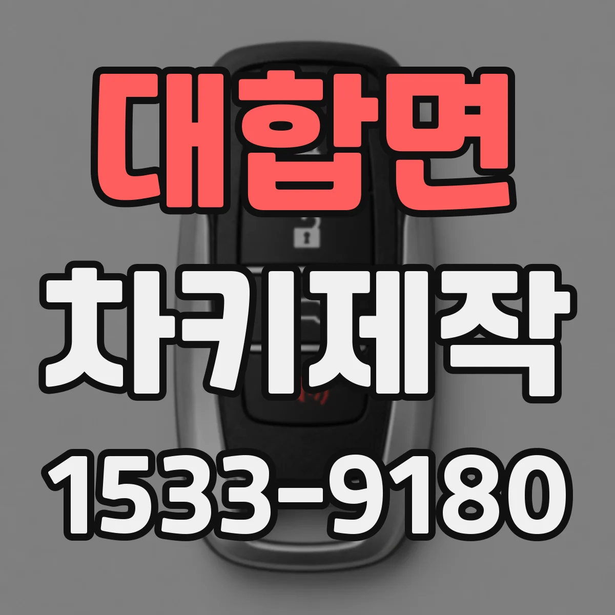 대합면 차키제작