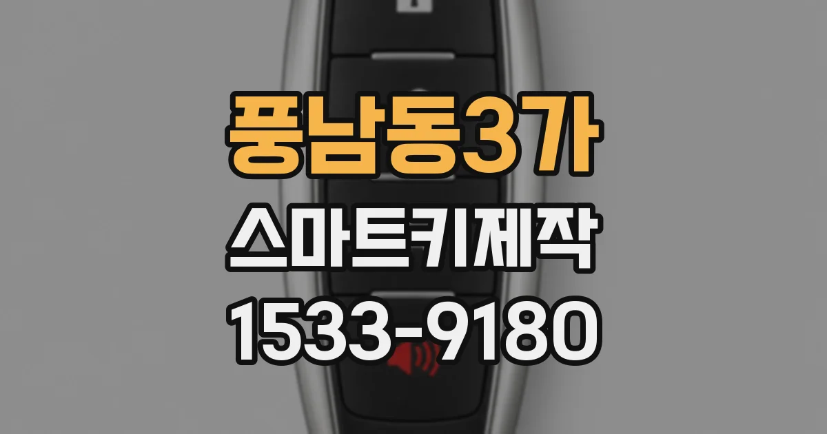 풍남동3가 스마트키제작