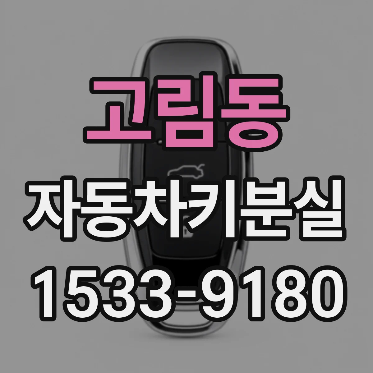 고림동 자동차키분실