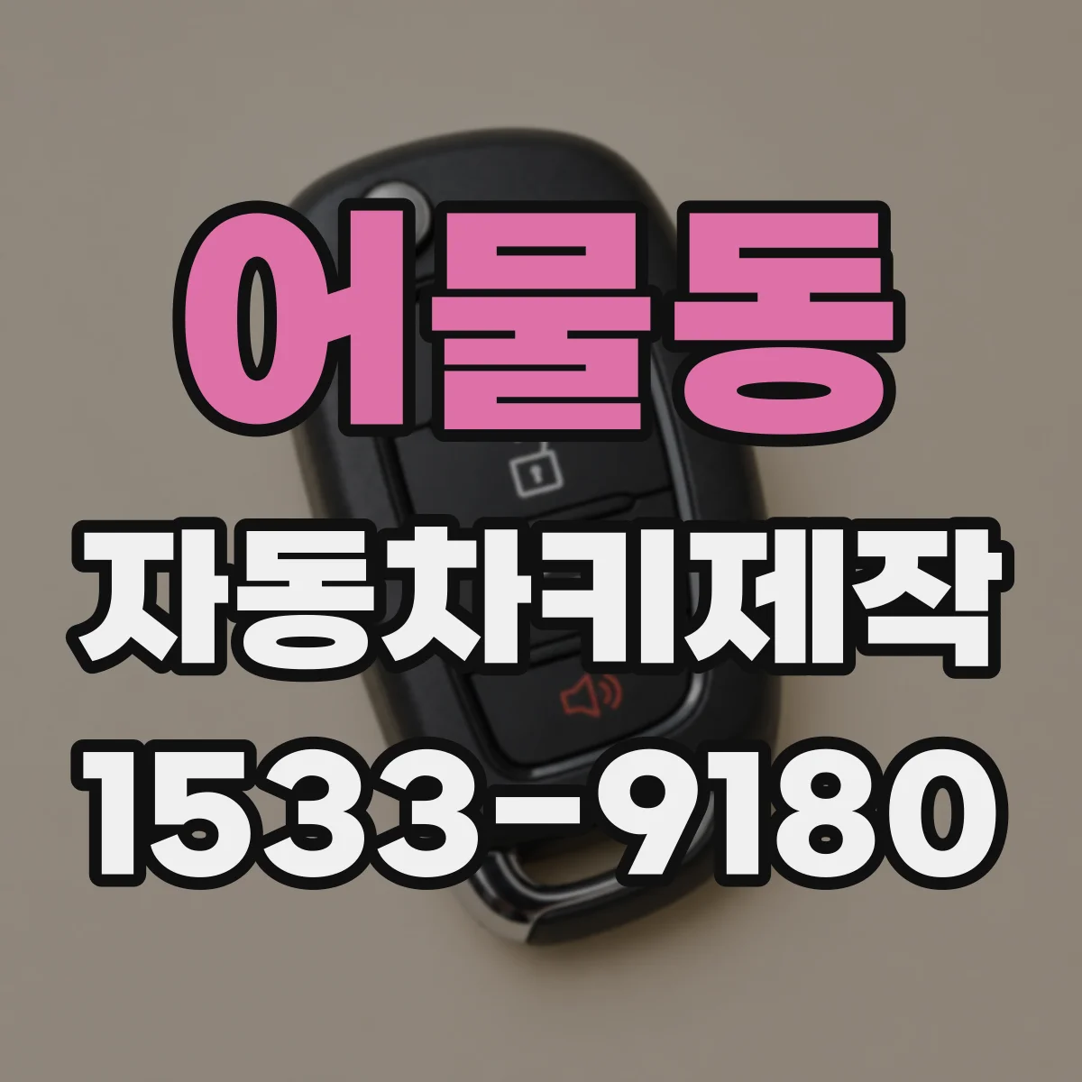 어물동 자동차키제작