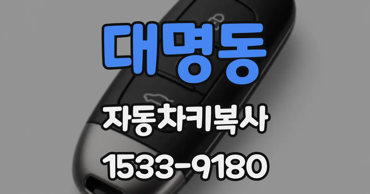 대명동 자동차키복사