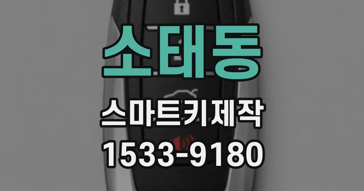 소태동 스마트키제작