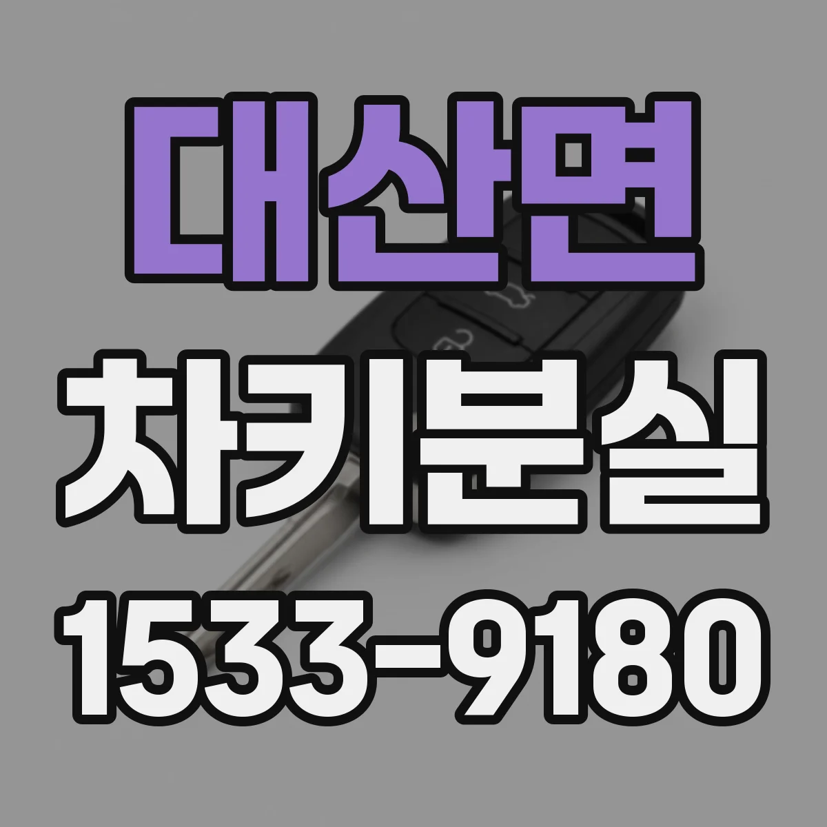 대산면 차키분실