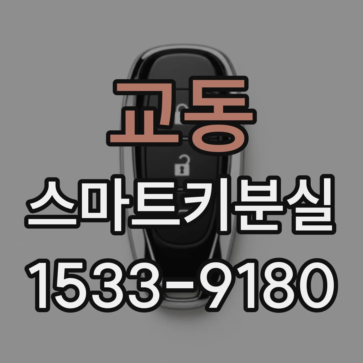 교동 스마트키분실