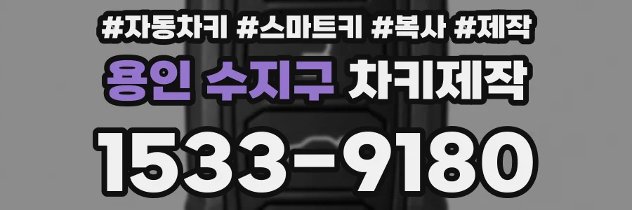 용인 수지구 차키제작