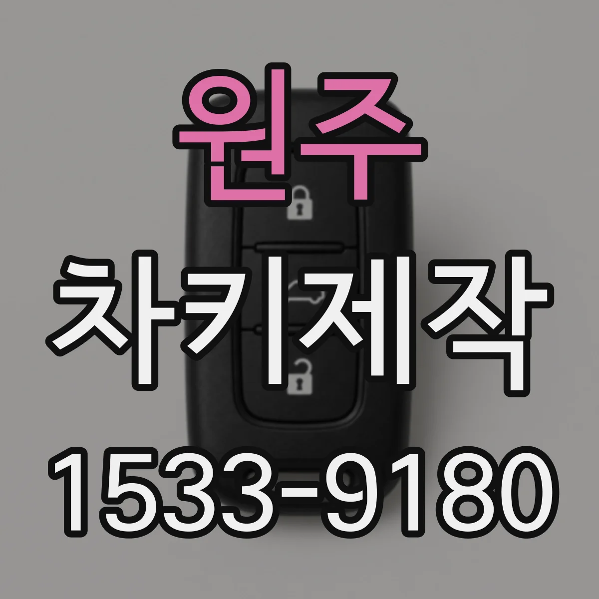 원주 차키제작