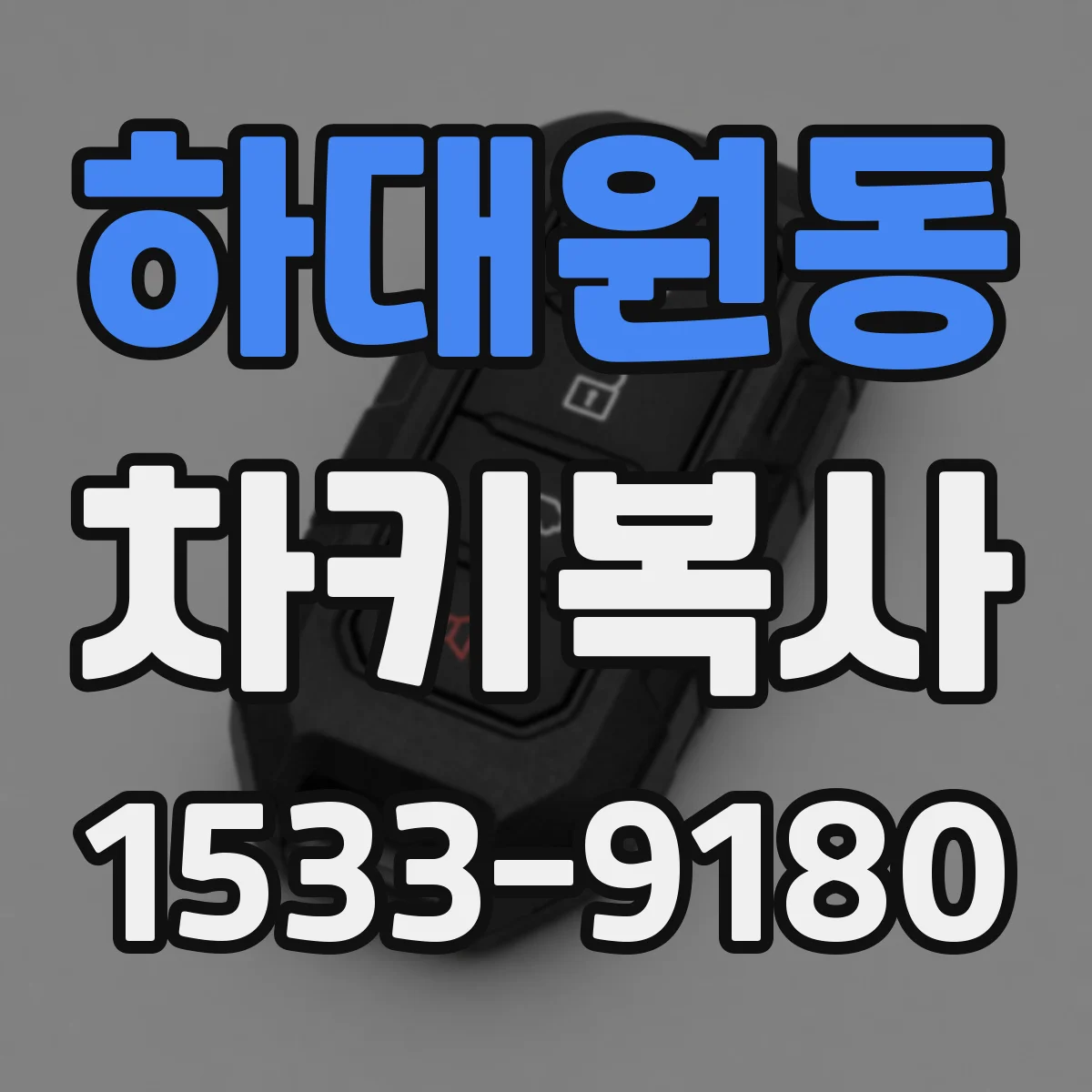하대원동 차키복사