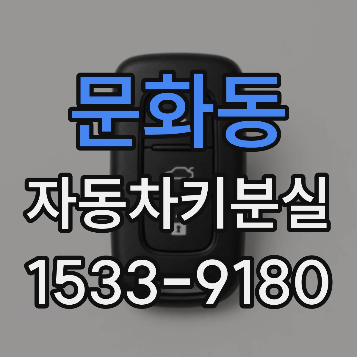 문화동 자동차키분실