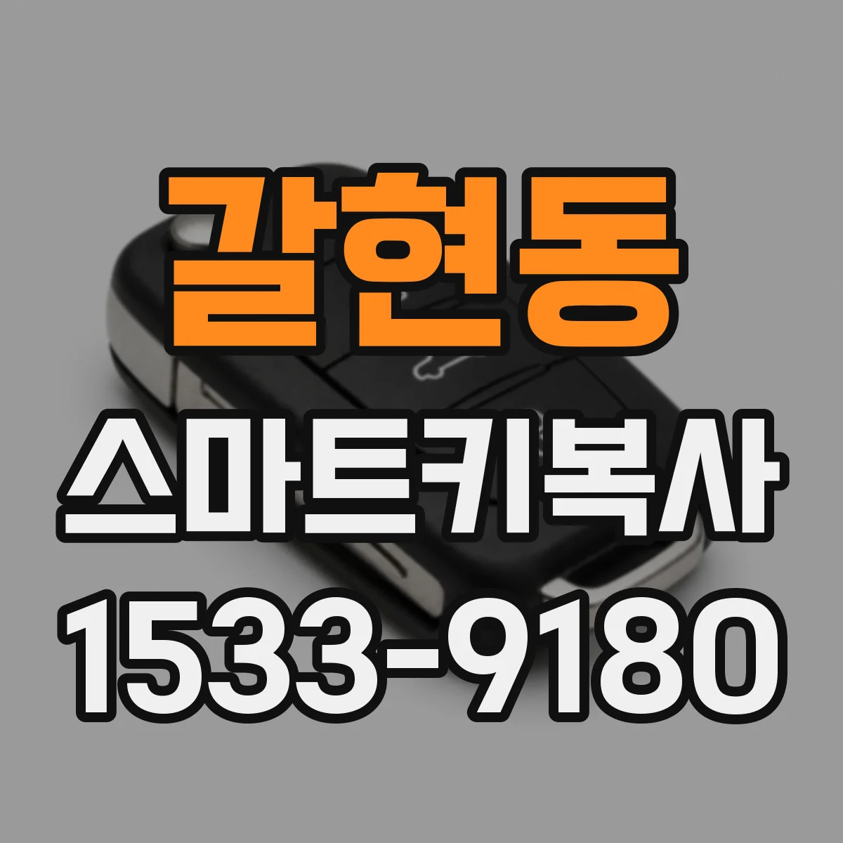 갈현동 스마트키복사