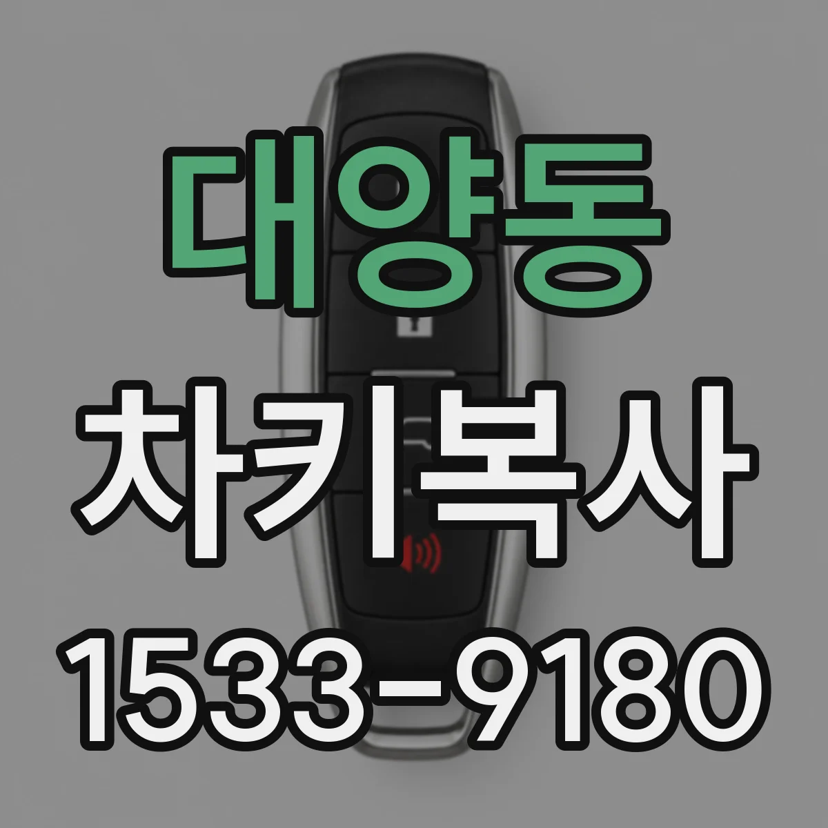 대양동 차키복사