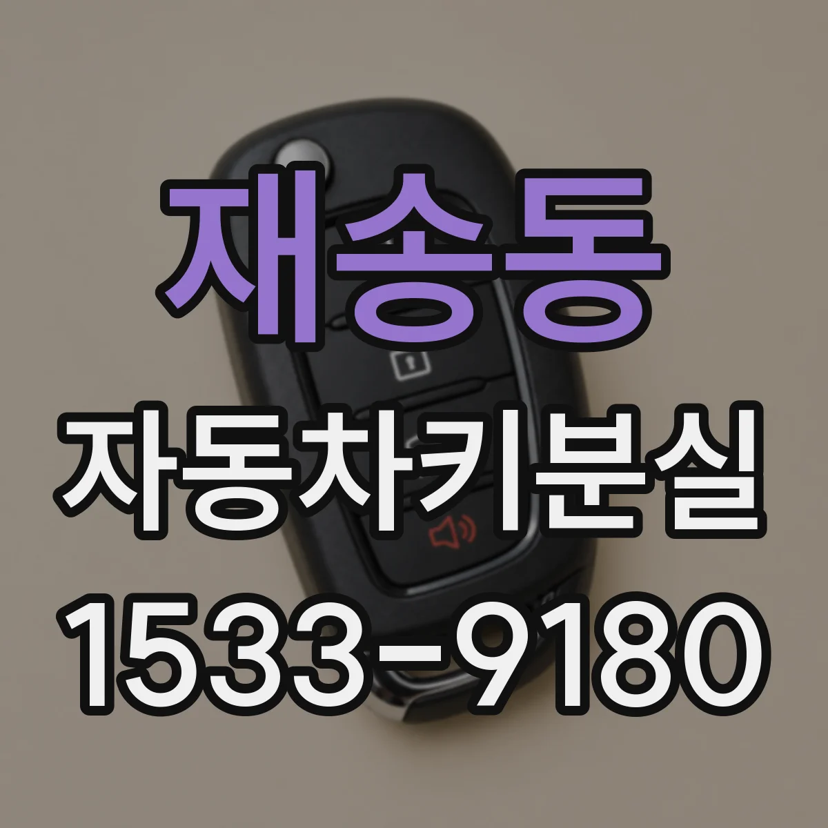 재송동 자동차키분실