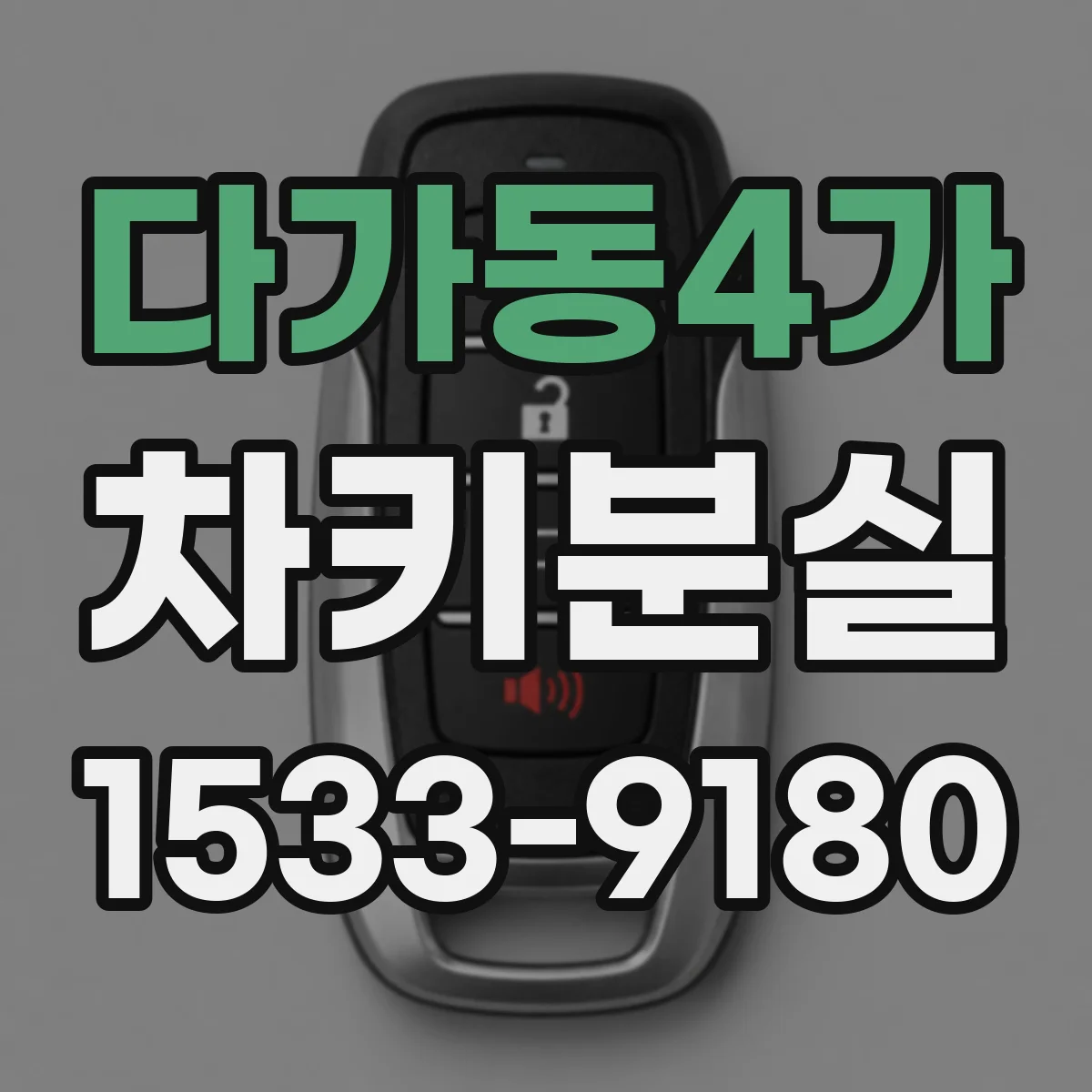 다가동4가 차키분실