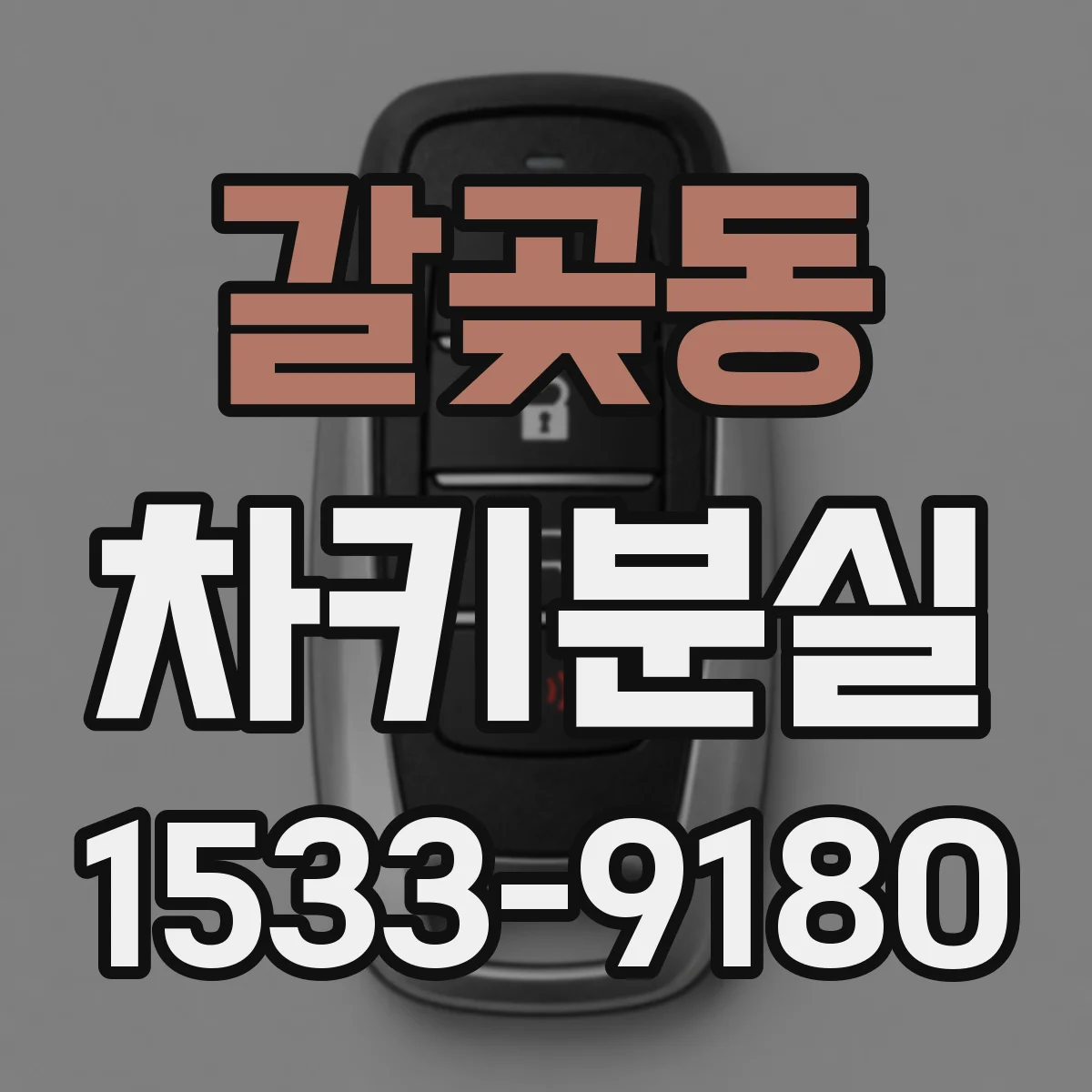갈곶동 차키분실