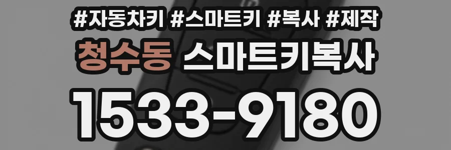청수동 스마트키복사