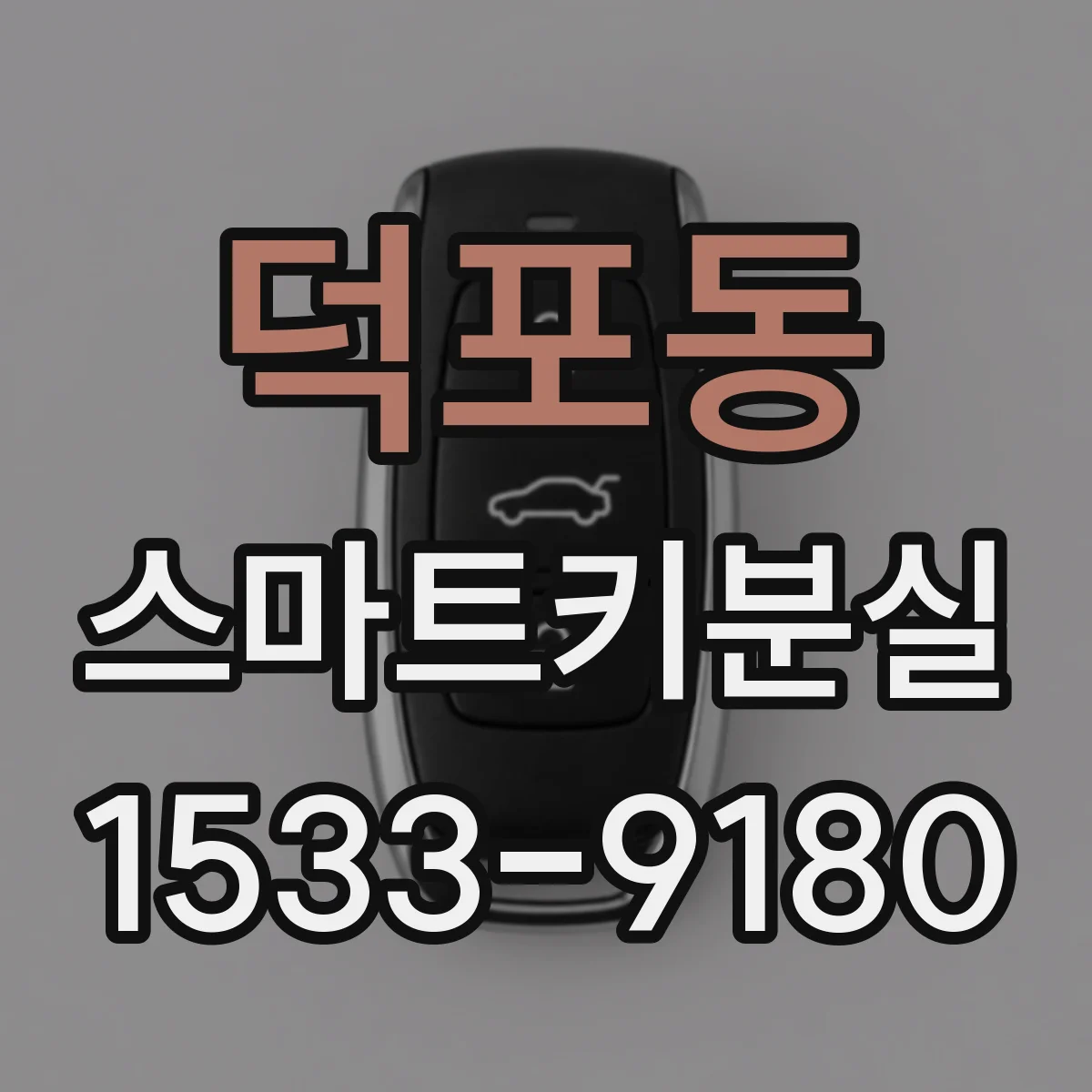덕포동 스마트키분실