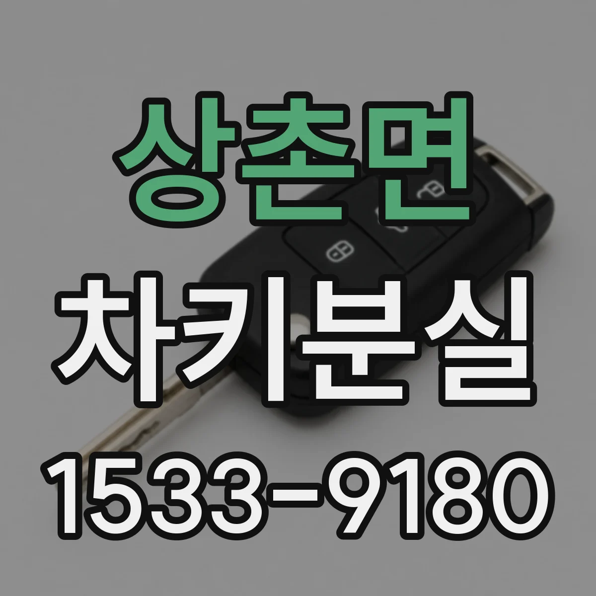 상촌면 차키분실