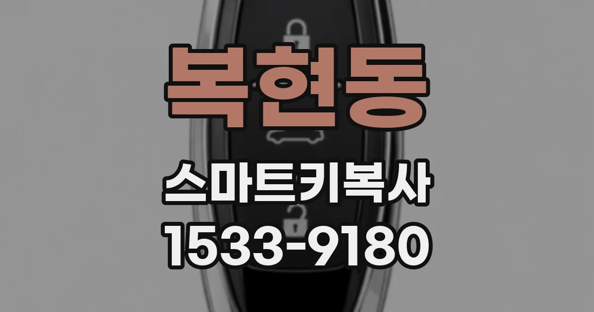 복현동 스마트키복사