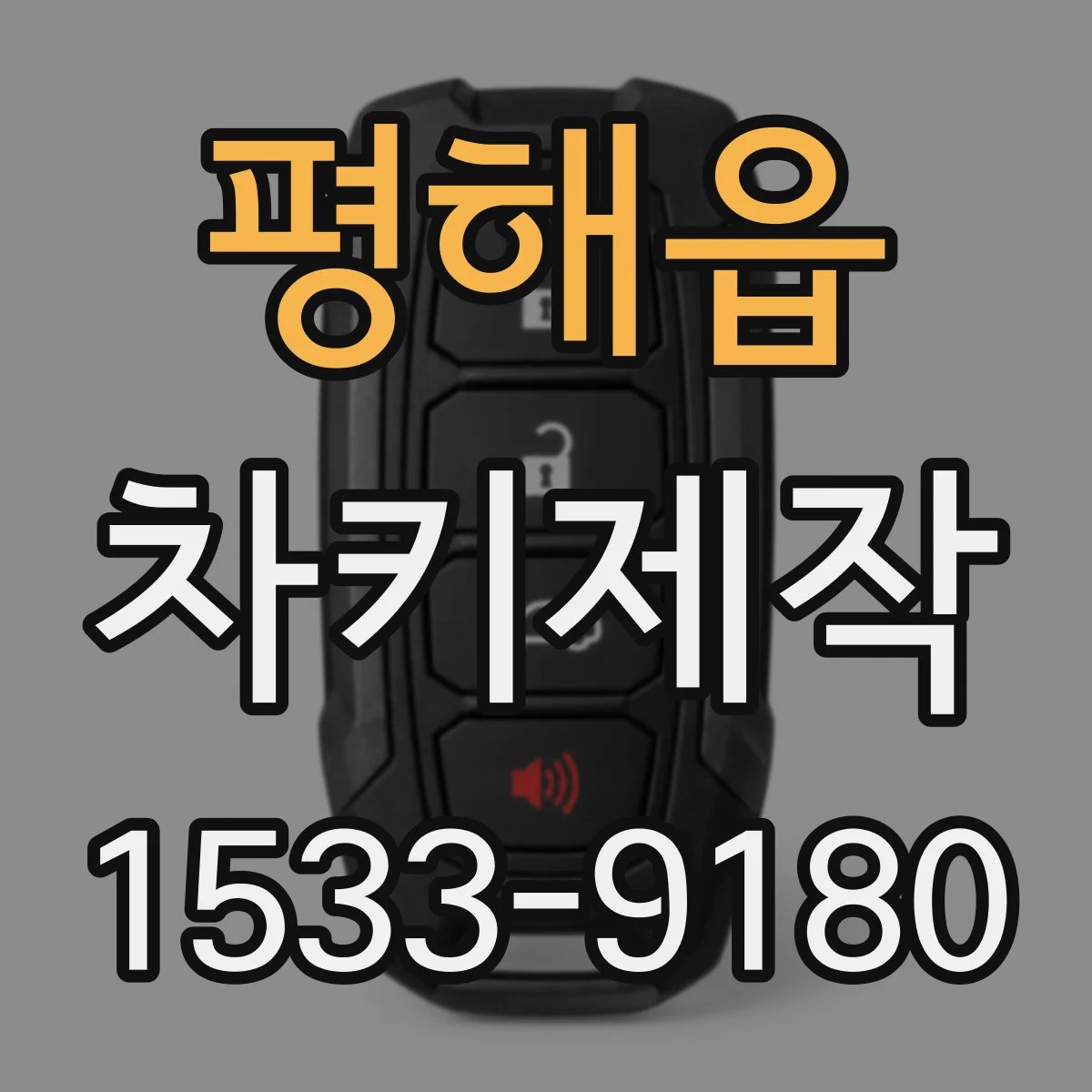 평해읍 차키제작