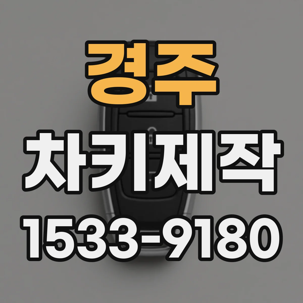 경주 차키제작