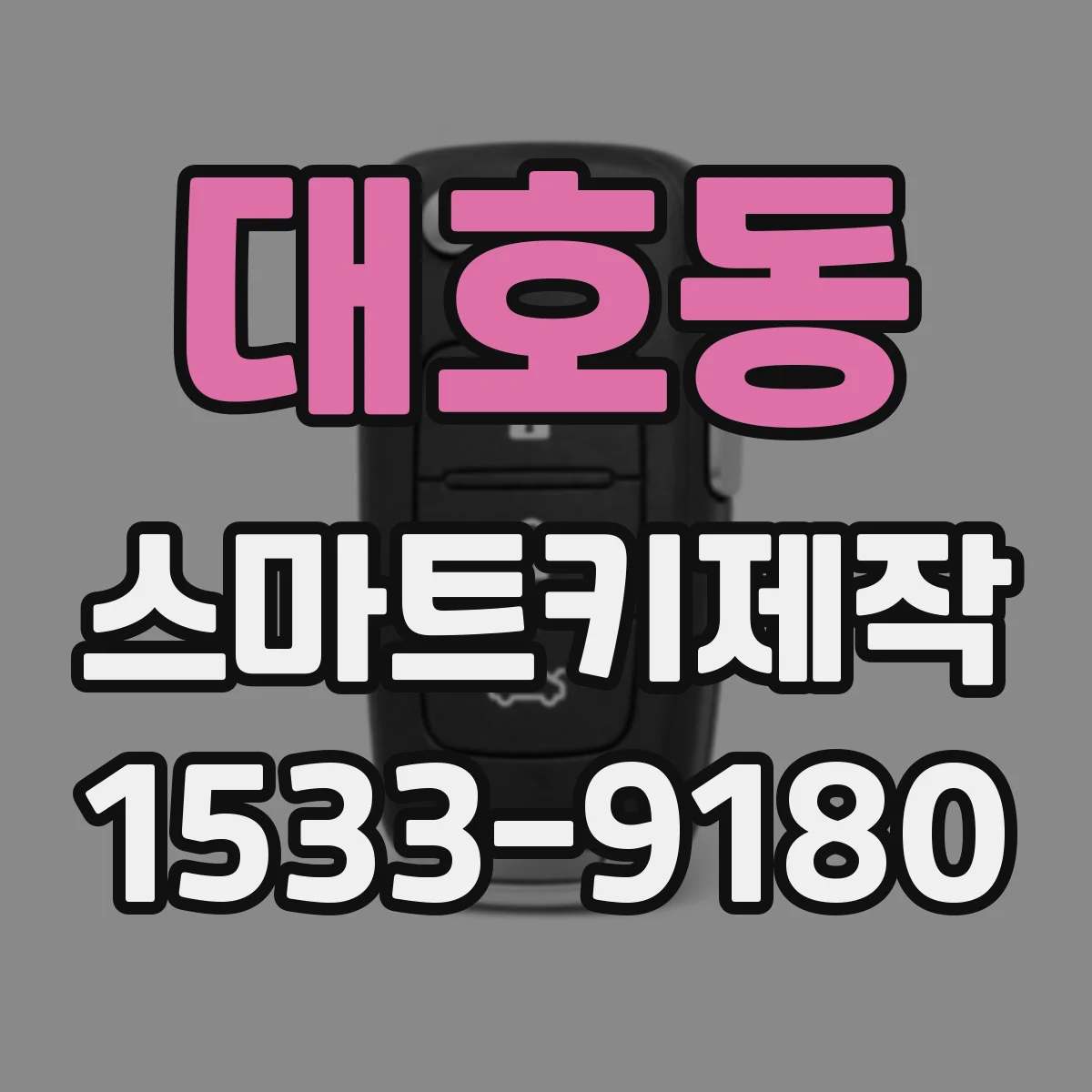 대호동 스마트키제작