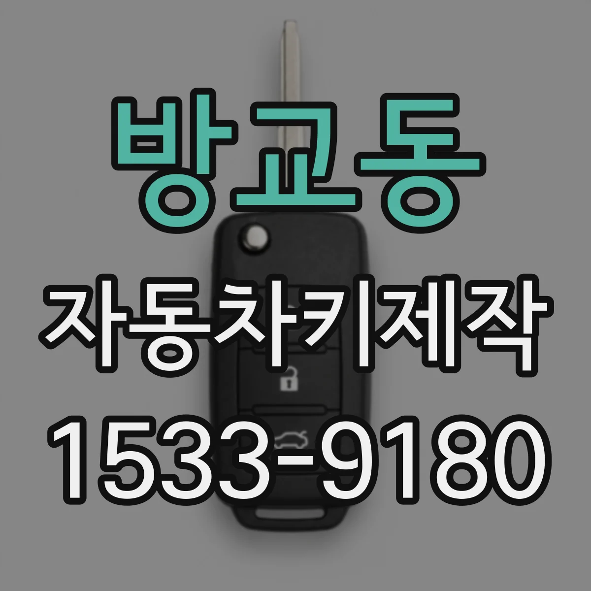 방교동 자동차키제작