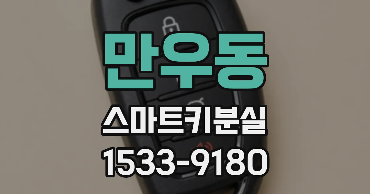 만우동 스마트키분실