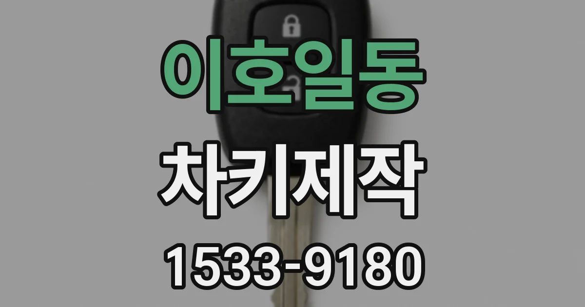 이호일동 차키제작