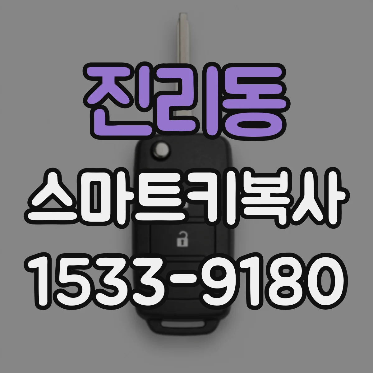 진리동 스마트키복사