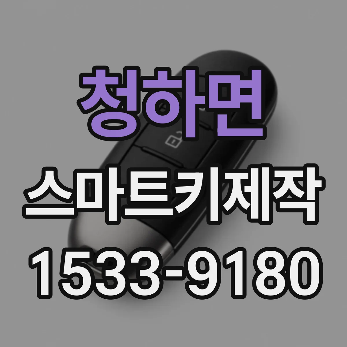 청하면 스마트키제작